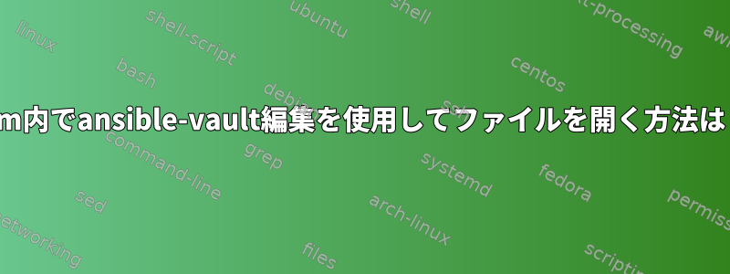 vim内でansible-vault編集を使用してファイルを開く方法は？