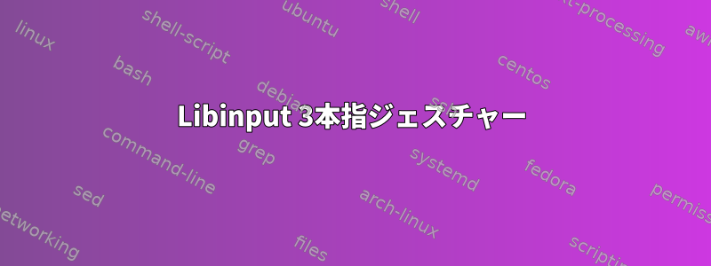 Libinput 3本指ジェスチャー