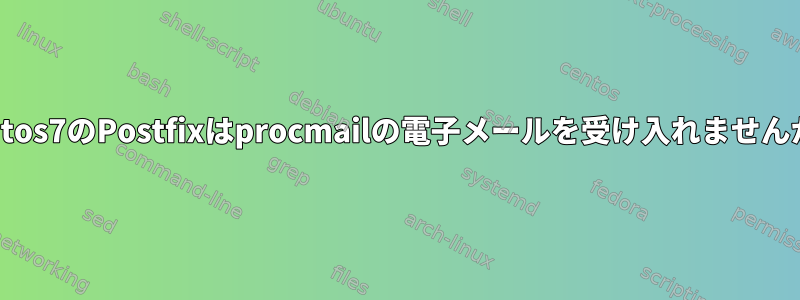 Centos7のPostfixはprocmailの電子メールを受け入れませんか？