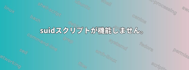 suidスクリプトが機能しません。