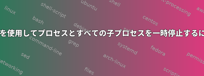 htopを使用してプロセスとすべての子プロセスを一時停止するには？