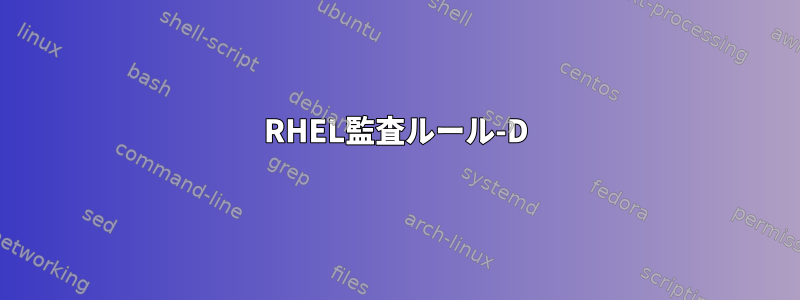 RHEL監査ルール-D