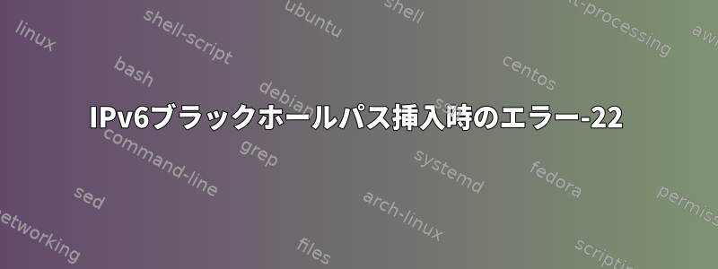 IPv6ブラックホールパス挿入時のエラー-22