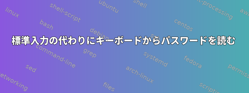 標準入力の代わりにキーボードからパスワードを読む