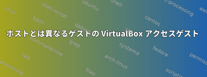 ホストとは異なるゲストの VirtualBox アクセスゲスト