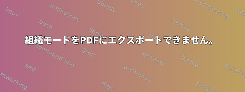 組織モードをPDFにエクスポートできません。