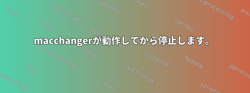 macchangerが動作してから停止します。