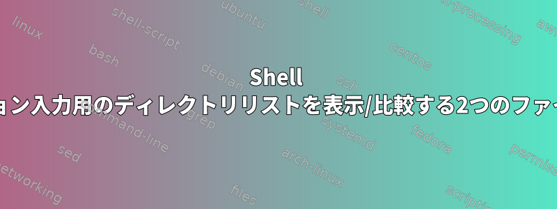 Shell Script\、オプション入力用のディレクトリリストを表示/比較する2つのファイルを選択しよう