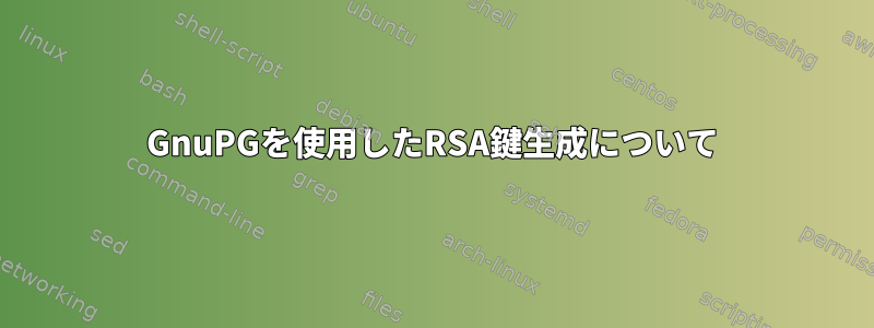 GnuPGを使用したRSA鍵生成について