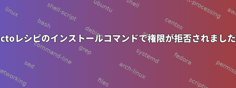 Yoctoレシピのインストールコマンドで権限が拒否されました。