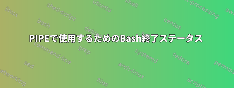 PIPEで使用するためのBash終了ステータス