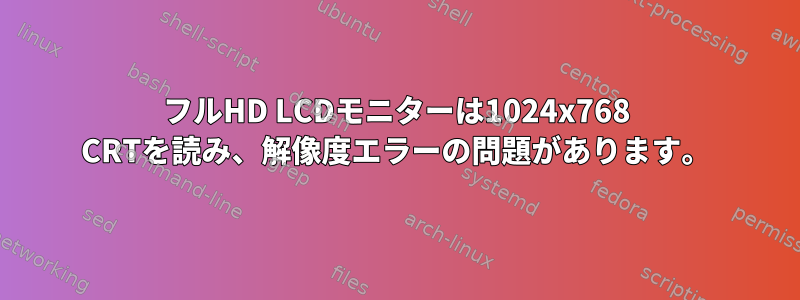 フルHD LCDモニターは1024x768 CRTを読み、解像度エラーの問題があります。