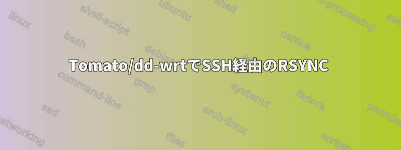 Tomato/dd-wrtでSSH経由のRSYNC