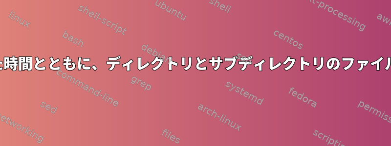 各ファイルの作成、追加、変更、および最後に開かれた時間とともに、ディレクトリとサブディレクトリのファイル内容のリストを作成するにはどうすればよいですか。