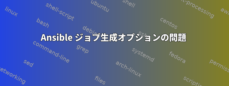 Ansible ジョブ生成オプションの問題