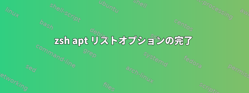 zsh apt リストオプションの完了