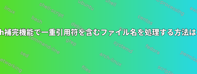 zsh補完機能で一重引用符を含むファイル名を処理する方法は？