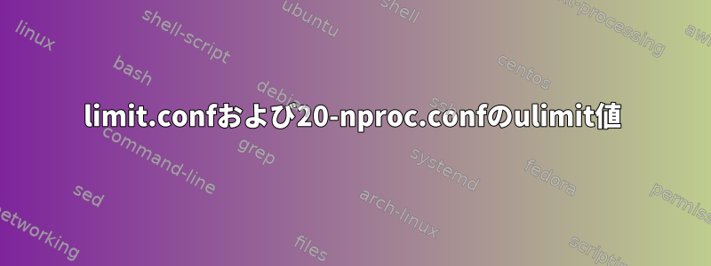 limit.confおよび20-nproc.confのulimit値