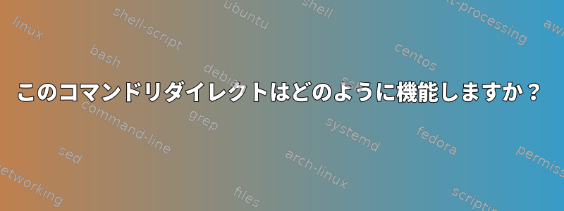 このコマンドリダイレクトはどのように機能しますか？