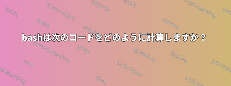 bashは次のコードをどのように計算しますか？