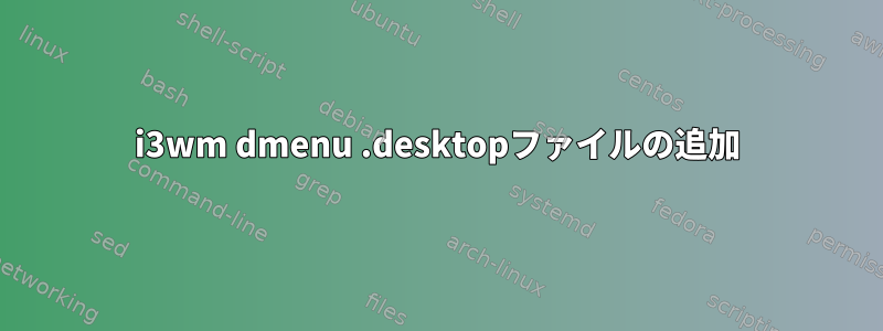 i3wm dmenu .desktopファイルの追加