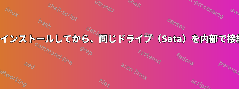 USBドライブにLinuxをインストールしてから、同じドライブ（Sata）を内部で接続して起動できますか？