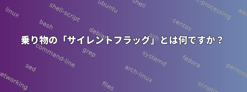 乗り物の「サイレントフラッグ」とは何ですか？