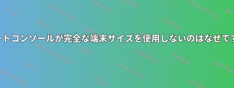 リモートコンソールが完全な端末サイズを使用しないのはなぜですか？