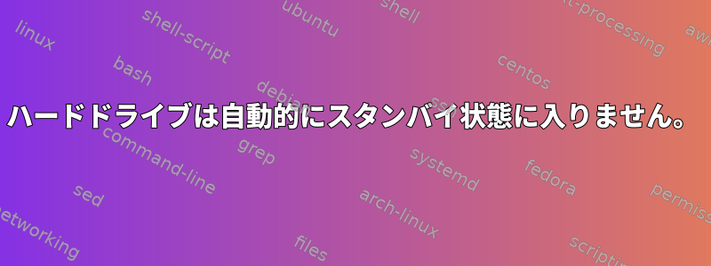 ハードドライブは自動的にスタンバイ状態に入りません。