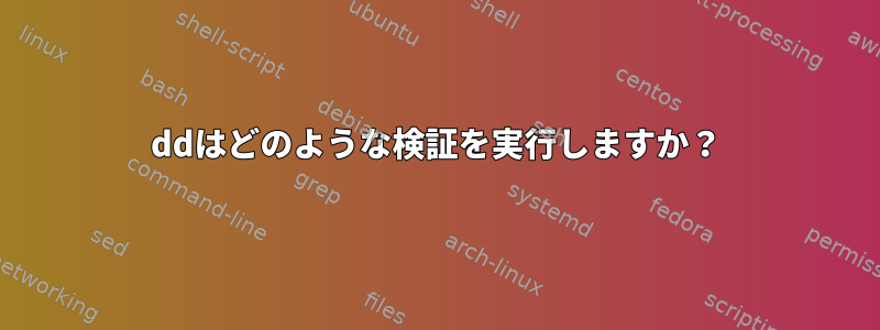 ddはどのような検証を実行しますか？