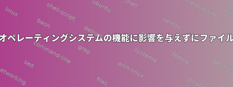 ソフトウェアやオペレーティングシステムの機能に影響を与えずにファイルを隠す[閉じる]