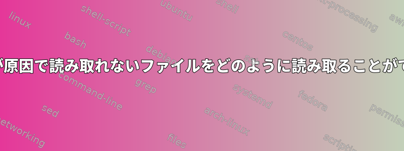 不良セクタが原因で読み取れないファイルをどのように読み取ることができますか？