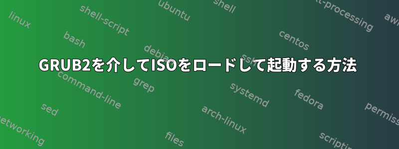 GRUB2を介してISOをロードして起動する方法