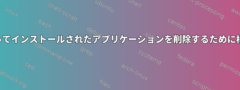 構成、作成、およびインストールによってインストールされたアプリケーションを削除するために構成ファイルが必要なのはなぜですか？