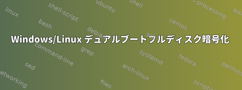 Windows/Linux デュアルブートフルディスク暗号化