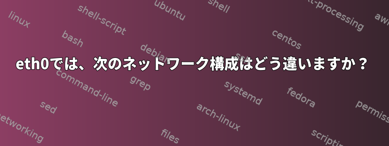 eth0では、次のネットワーク構成はどう違いますか？