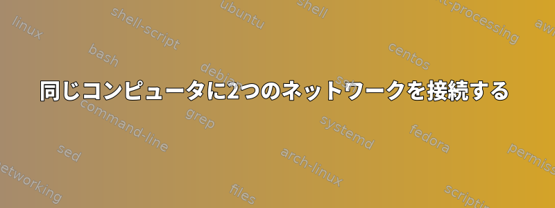 同じコンピュータに2つのネットワークを接続する