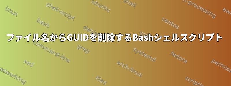 ファイル名からGUIDを削除するBashシェルスクリプト