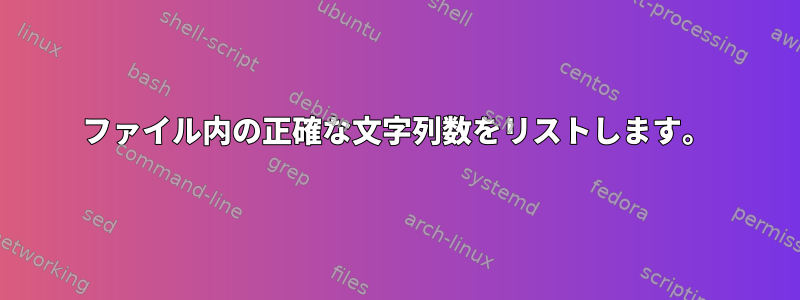 ファイル内の正確な文字列数をリストします。