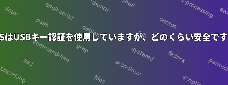 LUKSはUSBキー認証を使用していますが、どのくらい安全ですか？