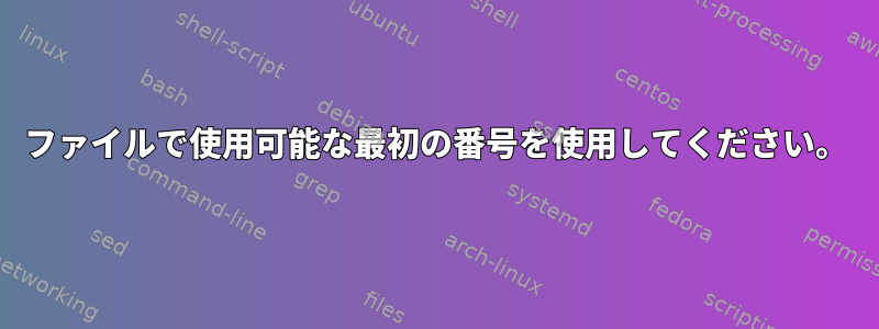 ファイルで使用可能な最初の番号を使用してください。