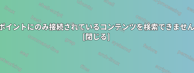 マイコンピュータは特定のワイヤレスポイントにのみ接続されているコンテンツを検索できませんが、他のコンピュータは機能します。 [閉じる]