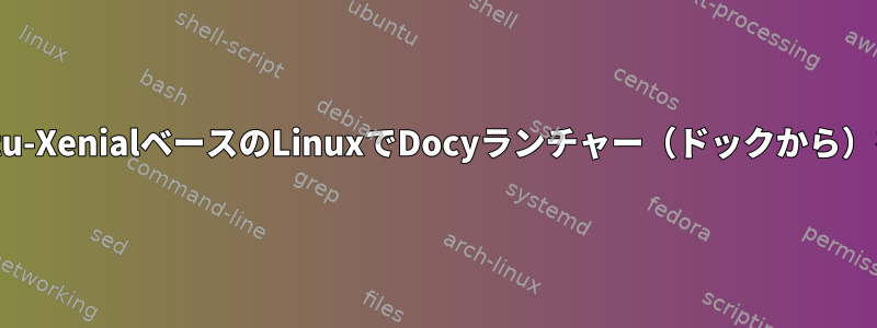 Ubuntu-XenialベースのLinuxでDocyランチャー（ドックから）を隠す