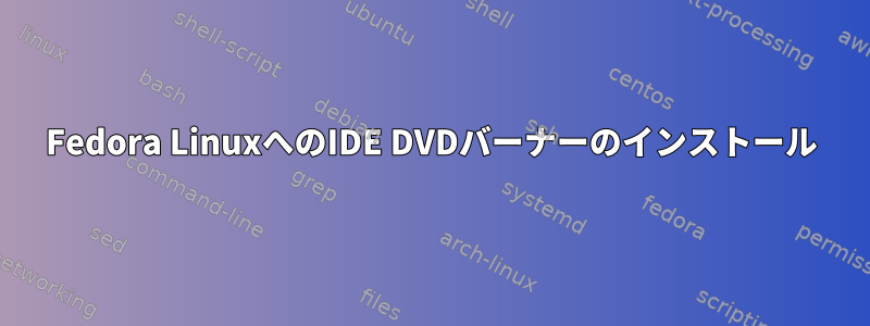 Fedora LinuxへのIDE DVDバーナーのインストール