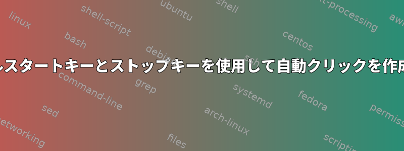 グローバルスタートキーとストップキーを使用して自動クリックを作成する方法