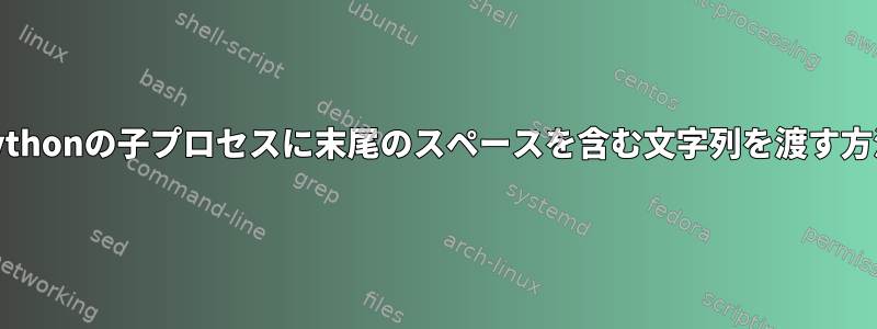 Pythonの子プロセスに末尾のスペースを含む文字列を渡す方法