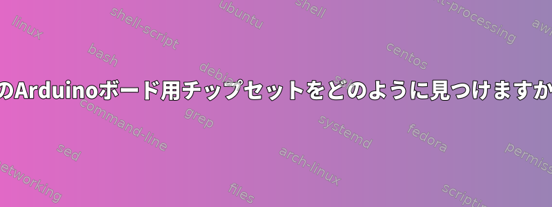 私のArduinoボード用チップセットをどのように見つけますか？