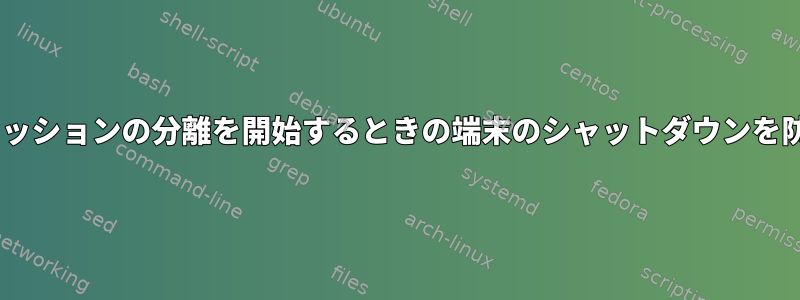 tmuxセッションの分離を開始するときの端末のシャットダウンを防ぐ方法