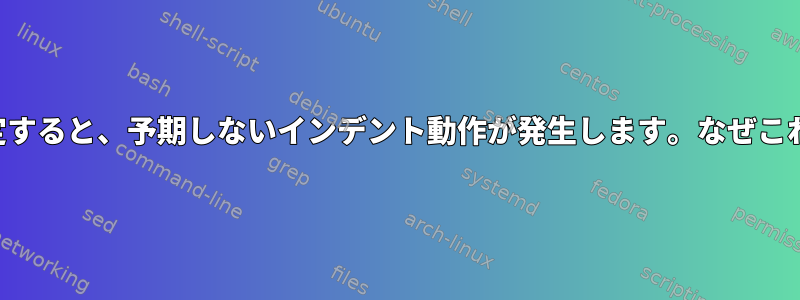 端末を生モードに設定すると、予期しないインデント動作が発生します。なぜこれが起こるのですか？