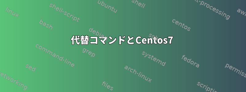 代替コマンドとCentos7